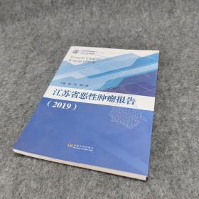 江苏省恶性肿瘤报告（2019）