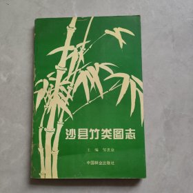 沙县竹类图志(邹惠渝签赠本)