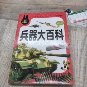 兵器大百科 小学生课外必读书系(彩图注音版)