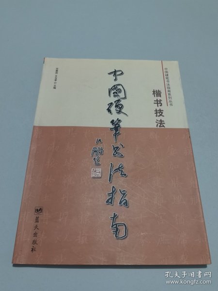 中国硬笔书法指南：楷书技法