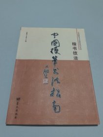 中国硬笔书法指南：楷书技法