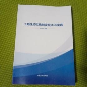 土地生态红线划定技术与实践