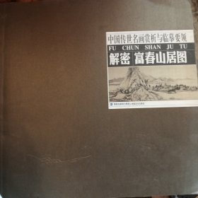 解密富春山居图