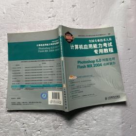 全国专业技术人员计算机应用能力考试专用教程：PowerPoint 2003中文演示稿