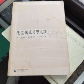 先秦儒家哲学九讲