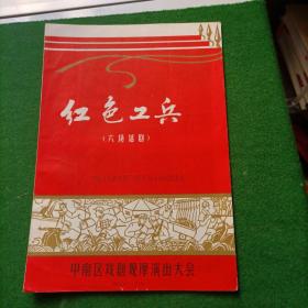 红色工兵（六场话剧）节目单 ，1965年！