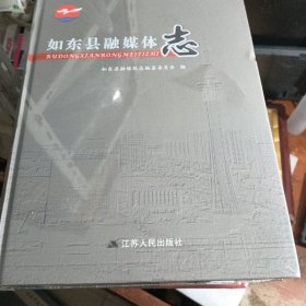 如东县融媒体志 未拆封