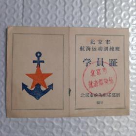 1958年  北京市航海运动训练班学员证