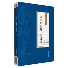 【正版书籍】秦伯未实用中医讲义[秦伯未医学丛书]