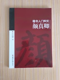 楷书入门80天 颜真卿