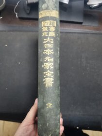 【日文原版书】增订 书画鑑定 大日本名家全书 宫崎幸麿编纂 青山堂书房 （增订 书画鉴定《大日本名家全书》宫崎幸麿编篡 青山堂书房）