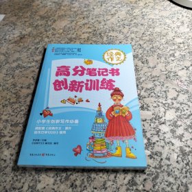 经典作文 高分笔记书 创新训练