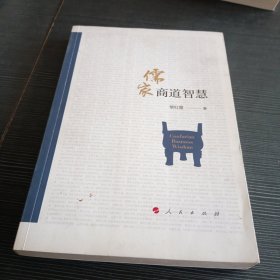 儒家商道智慧