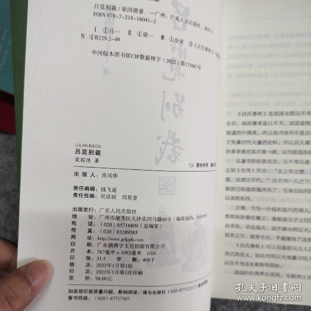 吕览别裁 国德著