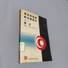 精选精编最新试题解析.高中语文