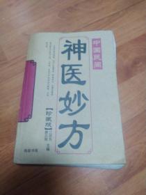 中国民间《神医妙方》