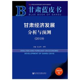 甘肃经济发展分析与预测（2019）/甘肃蓝皮书