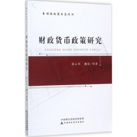 財政貨幣政策研究