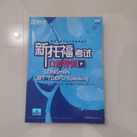 新托福考试口语特训