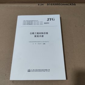 公路工程材料价格使用手册