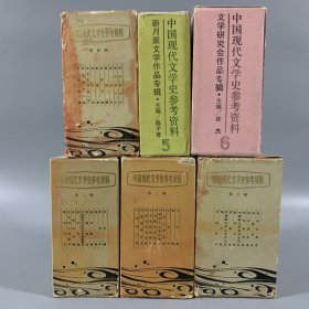 1980年左右上海书店据民国版影印《中国现代文学史参考资料》6辑60册全，第1辑至第6辑，内页品佳
