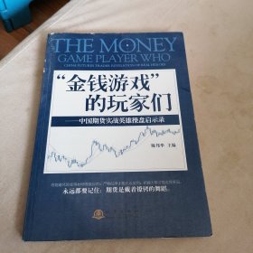 金钱游戏 的玩家们：中国期货实战英雄操盘启示录