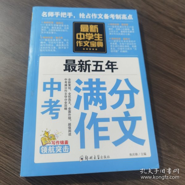 中学生作文宝典（全4册） 素材作文  中考满分作文  分类作文大全