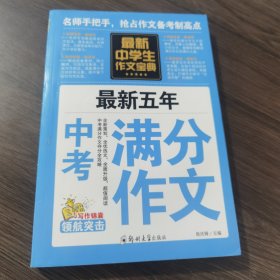 中学生作文宝典（全4册） 素材作文  中考满分作文  分类作文大全