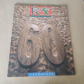 良友画报1926---1986六十周年纪念特刊