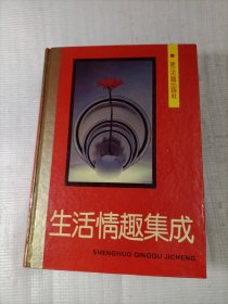 生活情趣集成