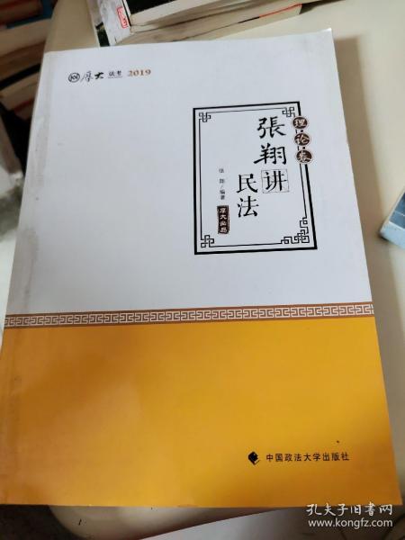 2019司法考试国家法律职业资格考试厚大讲义. 理论卷. 张翔讲民法