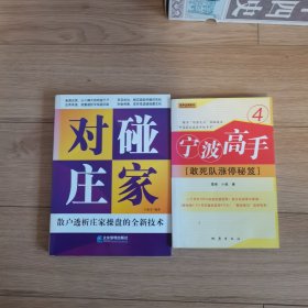 对碰庄家：散户透析庄家操盘的全新技术，宁波敢死队，2本股票书