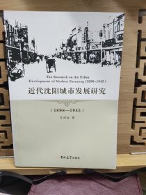 近代沈阳城市发展研究:1898-1945