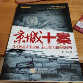 京城十案：首次披露大案内幕 亲历者口述侦破秘闻