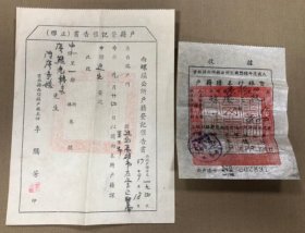 1968年 戶籍謄本抄錄費收據、戶籍登記催告書 共2張