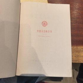 中国大百科全书·外国文学·I、II（精装•特带函套），出版社样书