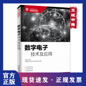 数字电子技术及应用