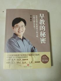 早教的秘密：如何发现并唤醒孩子的天赋，让孩子赢在未来？