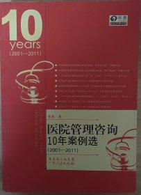 医院管理咨询10年案例选（2001-2011）