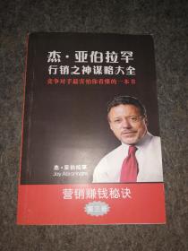 杰亚伯拉罕 营销之神谋略大全 营销赚钱秘诀 第三册