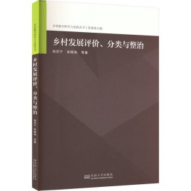 【正版新书】乡村发展评价、分类与整治