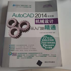 AutoCAD 2014中文版机械设计从入门到精通