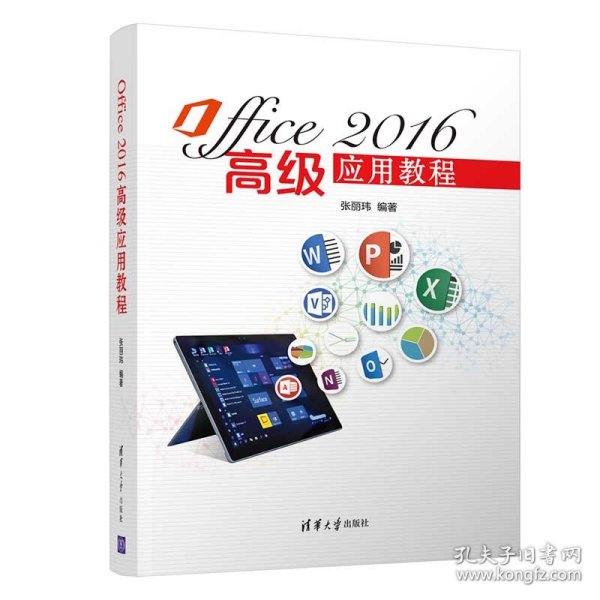 Office2016高级应用教程