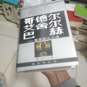 哥德尔、艾舍尔、巴赫：集异璧之大成