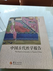 中国古代性学报告 书脊有损坏见图