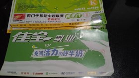 西门子移动中超联赛特邀来宾门票
