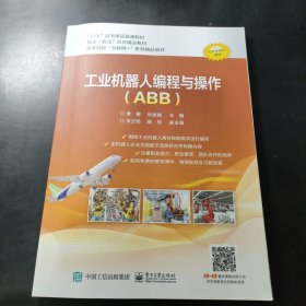 工业机器人编程与操作（ABB）