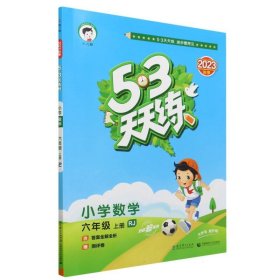 2016版53天天练：小学数学（六年级上册 RJ 人教版）