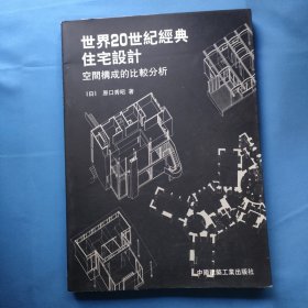 世界20世纪经典住宅设计