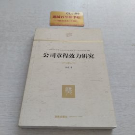 法官博士文库：公司章程效力研究